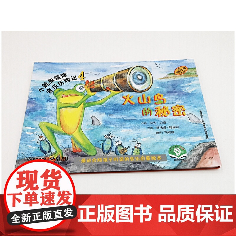 小蛙弗雷迪音乐历险记4——火山岛的秘密 扫码配套音频 全彩音乐启蒙绘本 原版引进高清大图