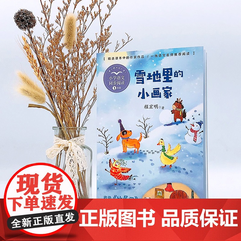 比尾巴雪地里的小画家注音版一年级上册阅读课外书读书目小学语文教材配套阅读书籍人教版课本同步带拼音儿歌童谣书高清大图