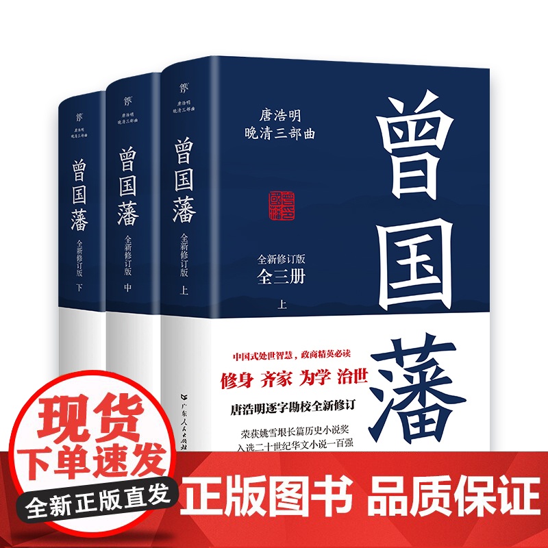 [未删减版]曾国藩全集3册 唐浩明 晚清三部曲 曾国藩传曾国藩家书政商励志处世哲学官场小说中国历史人物传记历史文学书高清大图