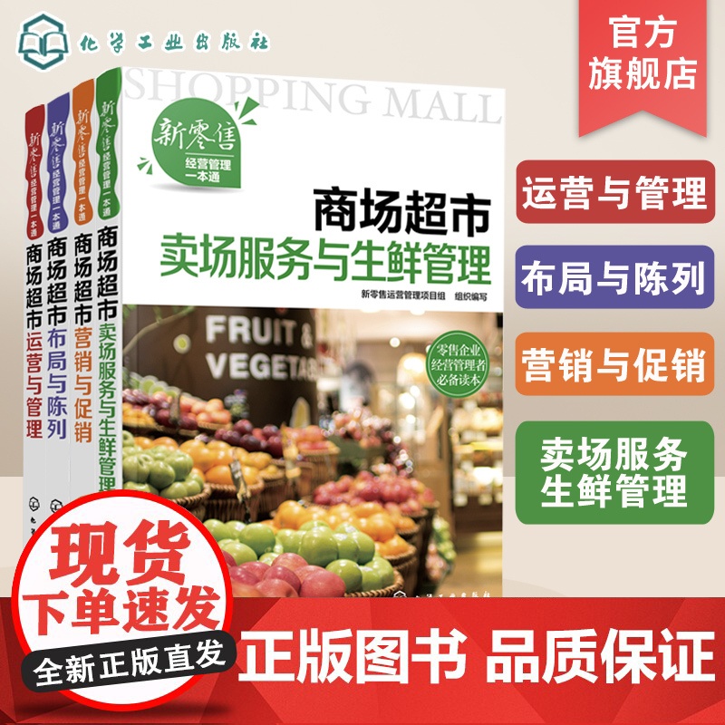 全4册 新零售经营管理一本通 商场超市运营与管理+布局与陈列+营销与+卖场服务与生鲜管理超市新零售企业经营管理培训教材书