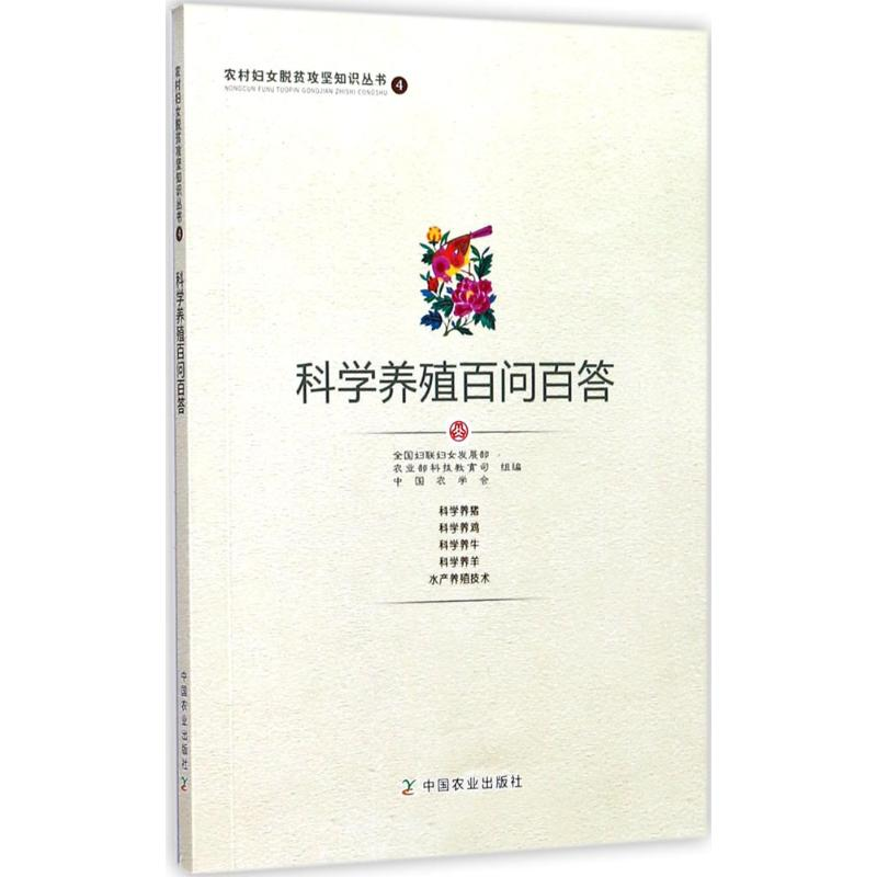 醉染图书科学养殖百问百答97871090521高清大图