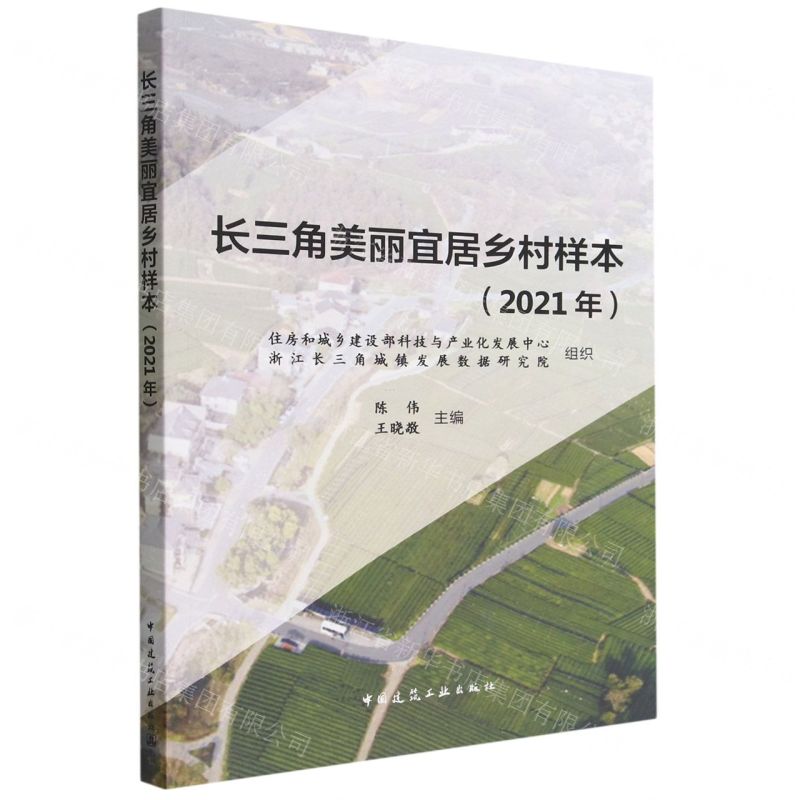 [N]长三角美丽宜居乡村样本(2021年)-9787112280995高清大图