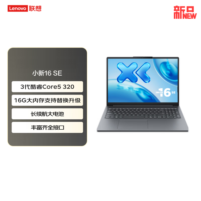 联想(Lenovo)小新16SE 16英寸高性能轻薄笔记本电脑 3代酷睿Core5 320 16G 512G SSD 商用学习办公娱乐高清大图