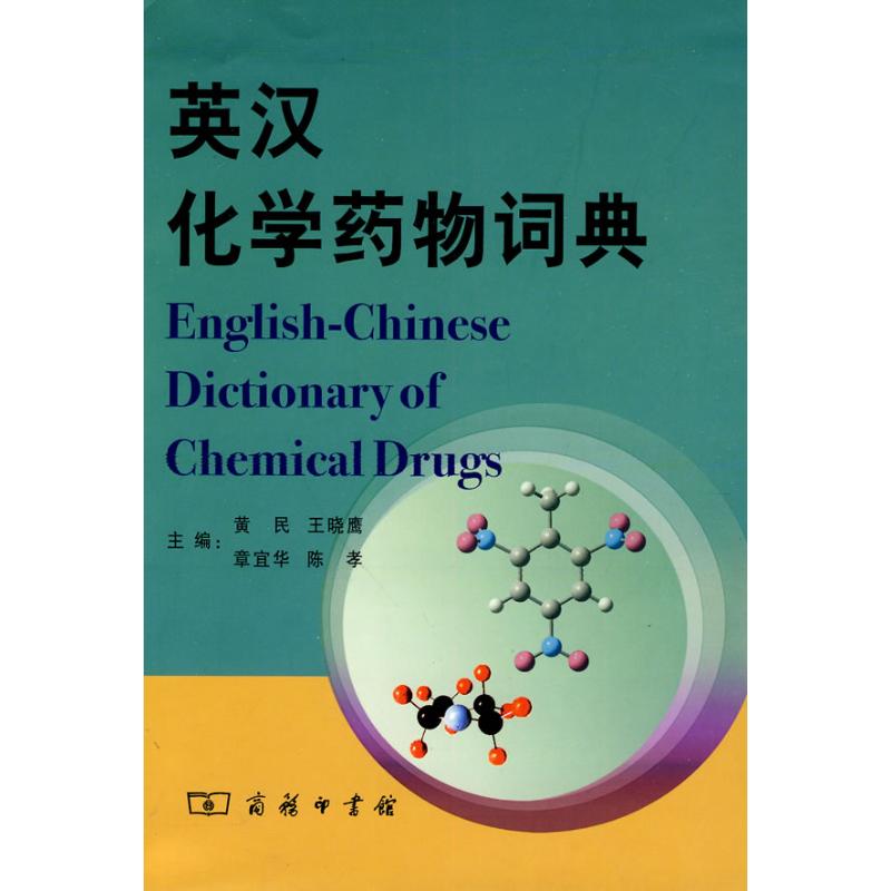 【M】英汉化学药物词典-9787100067492