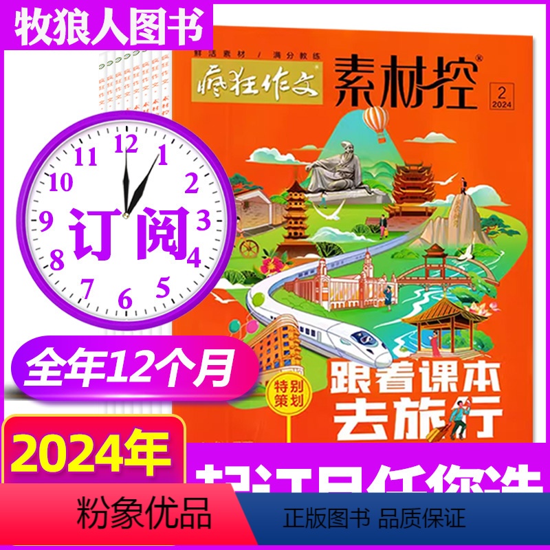 A[全年订阅]2024年1-12月 [正版]1-4月全年/半年订阅疯狂作文素材控2024年1-6/7-12月天星教育高清大图