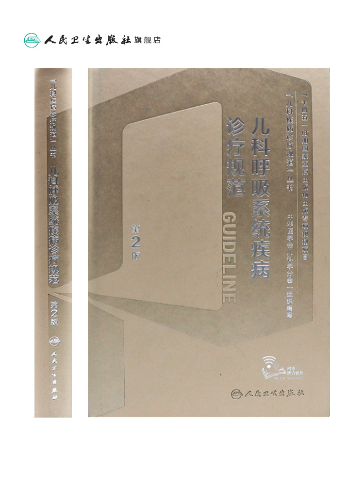 [正版]儿科呼吸系统疾病诊疗规范(第2版) 2023年10月参考书 9787117352963高清大图