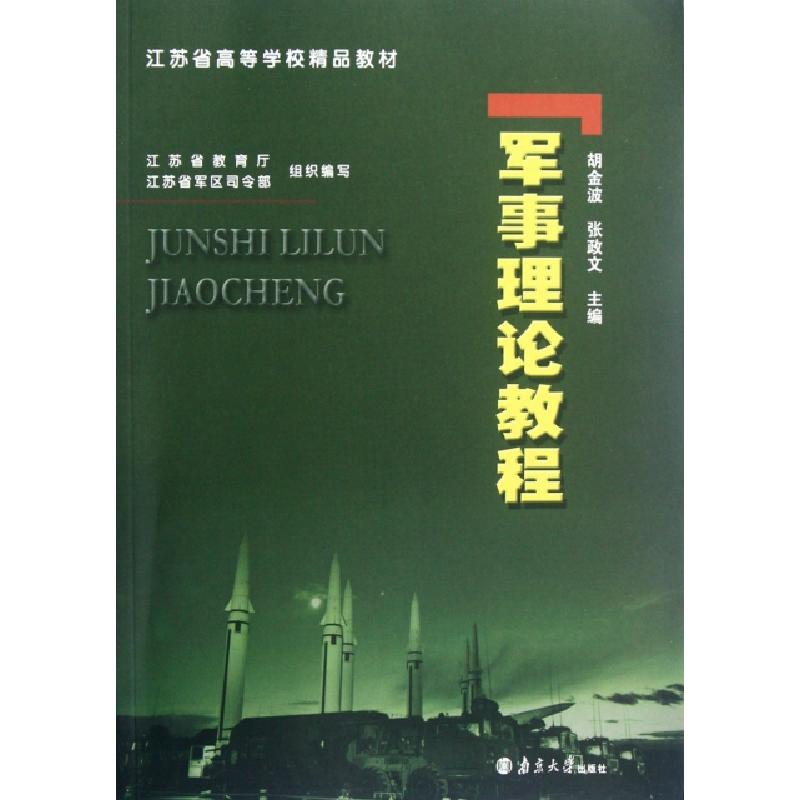 正版新书】军事理论教程(江苏省高等学校精品教材)胡金波//张政文