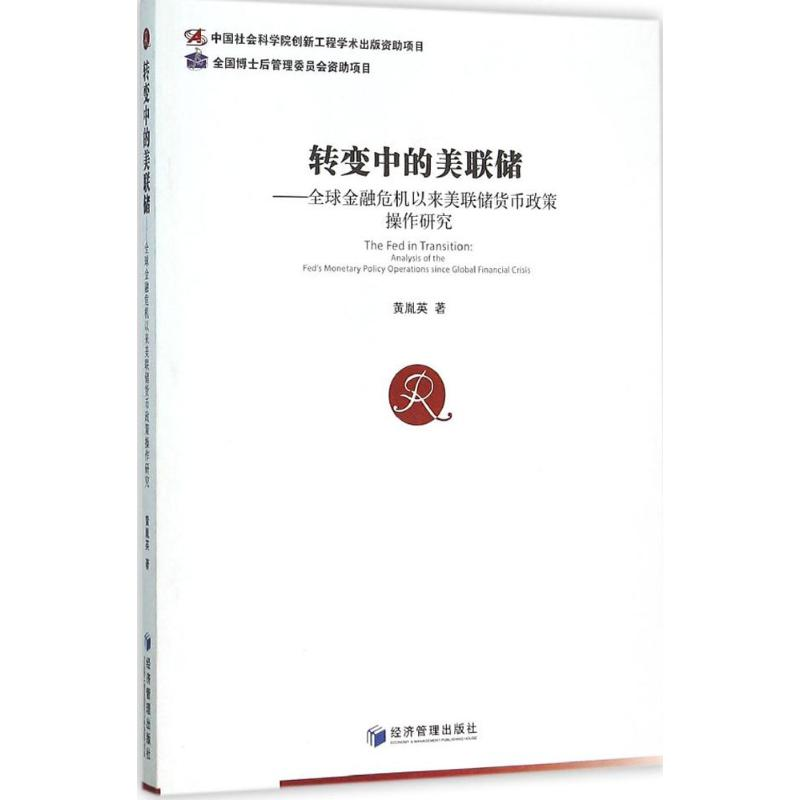 醉染图书转变中的美联储9787509640111