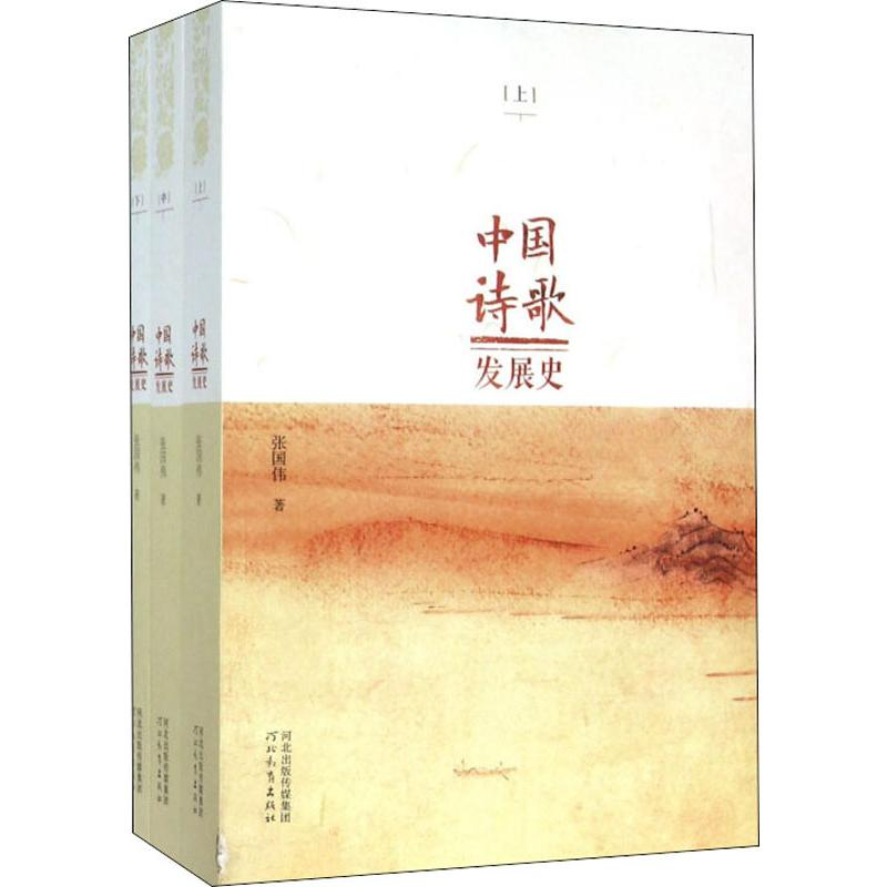 醉染图书中国诗歌发展史(3册)9787554506950高清大图