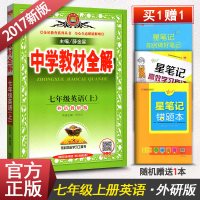 中学教材全解7年级七年级英语上册辅导书 外研版外语教研版 薛金星初一初1上册教材同步学习