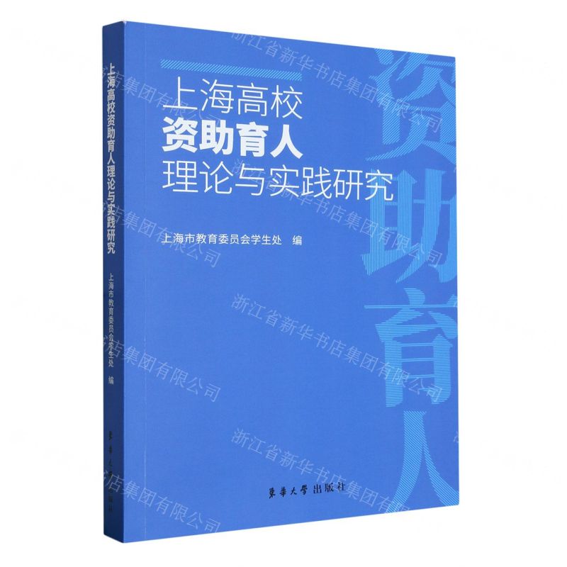 【N】上海高校资助育人理论与实践研究-9787566921680