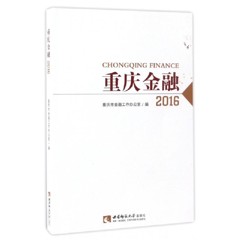 正版新书】重庆金融:2016:2016重庆市金融工作办公室 著978756218