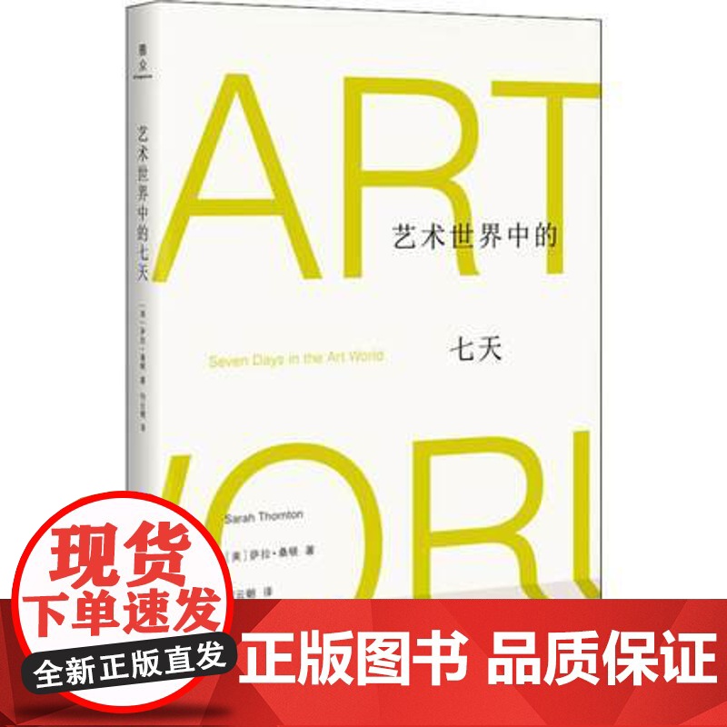 艺术世界中的七天 (美)萨拉·桑顿 著 上海三联书店 9787542666987高清大图