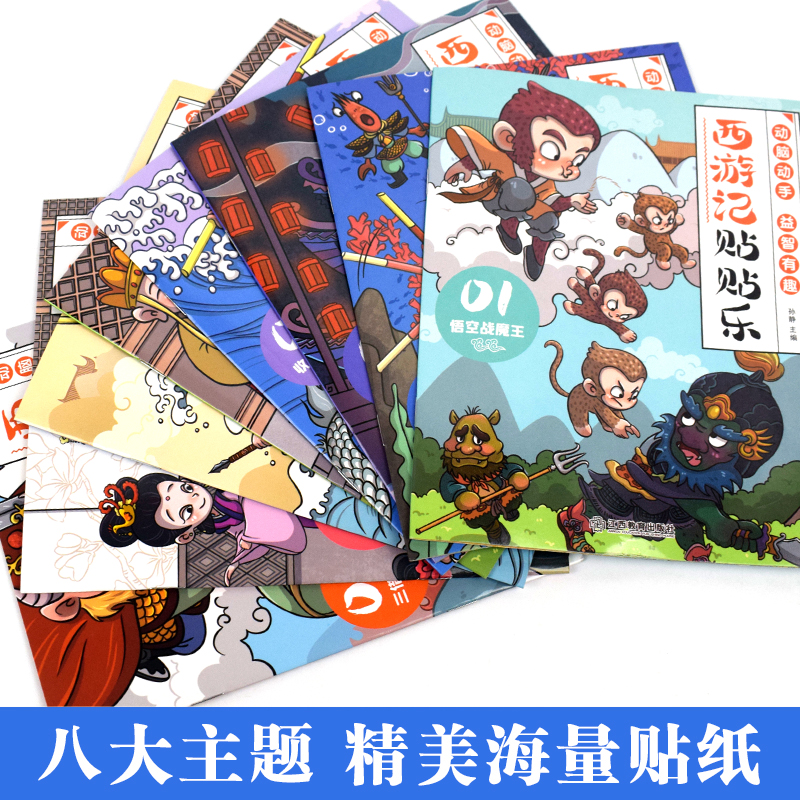 [全套8册]西游记贴贴乐 [正版]西游记贴贴乐 贴贴纸儿童男孩女孩3到6岁一12岁益智书专注力训练 开发大脑智力启蒙早教高清大图