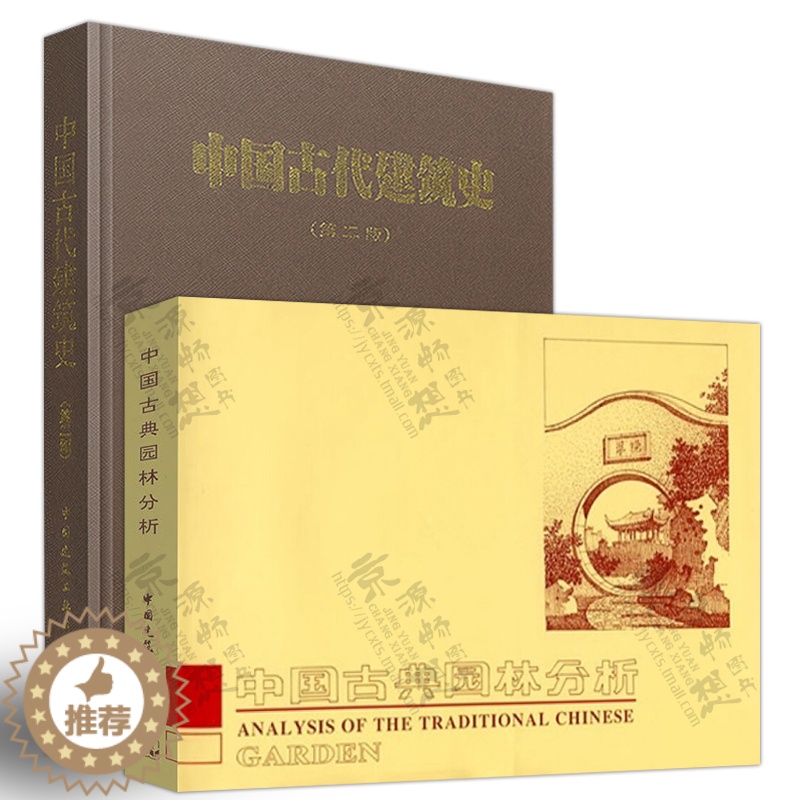 【醉染正版】中国古代建筑史 刘敦桢 中国古代建筑历史理论+中国古典园林分析 彭一刚 古典园林文化艺术 园林规划设计思想