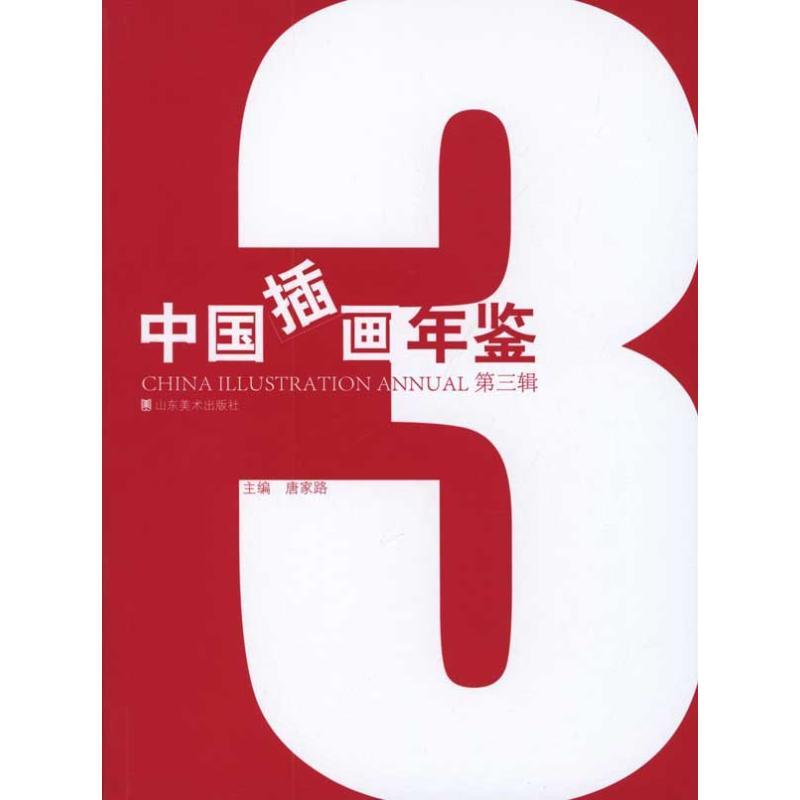 中国插画年鉴(第3辑) 唐家路 主编 艺术 文轩网