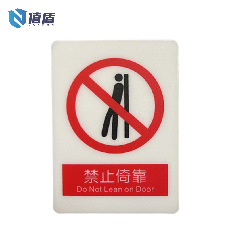 值盾 ZSYDON PVC磨砂禁止倚靠标识贴 7*8.7CM 个高清大图