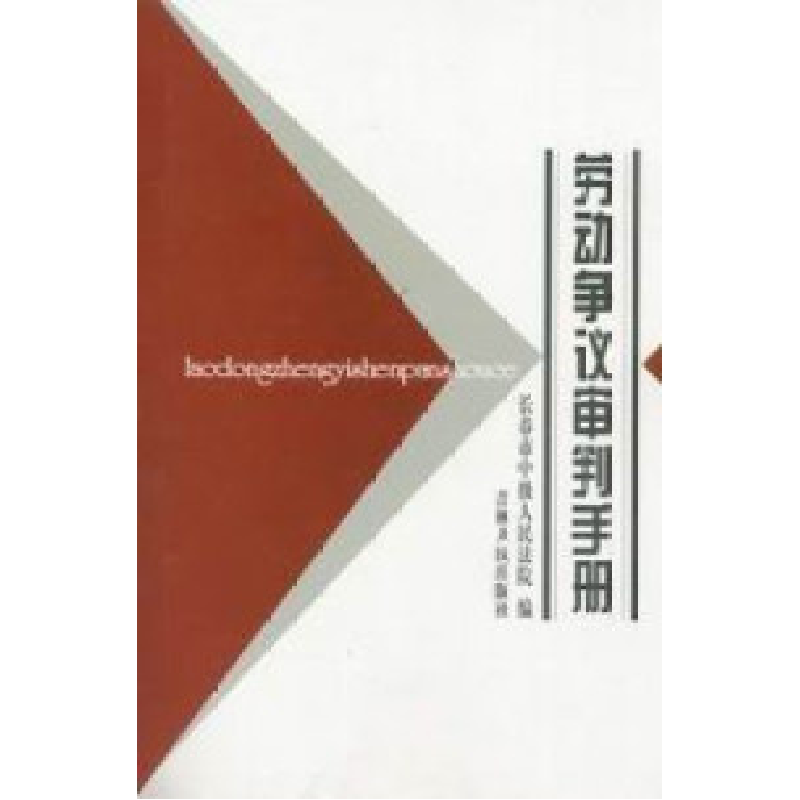 正版新书】劳动争议审判手册长春市中级人民法院9787206043017