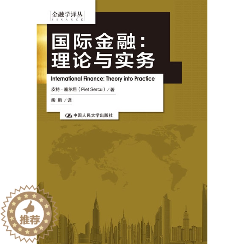 [醉染正版]正版 国际金融:理论与实务(金融学译丛)塞尔居,柴鹏经管类书籍管理 金融/投资 国际金融企业管理书籍投资管理高清大图