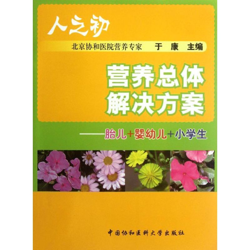 [M]胎儿+婴幼儿+小学生.人之初营养总体解决方案-9787811366808高清大图