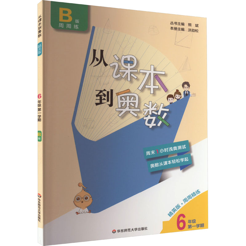 从课本到奥数 6年级 第1学期 B版 精英版·周周精练
