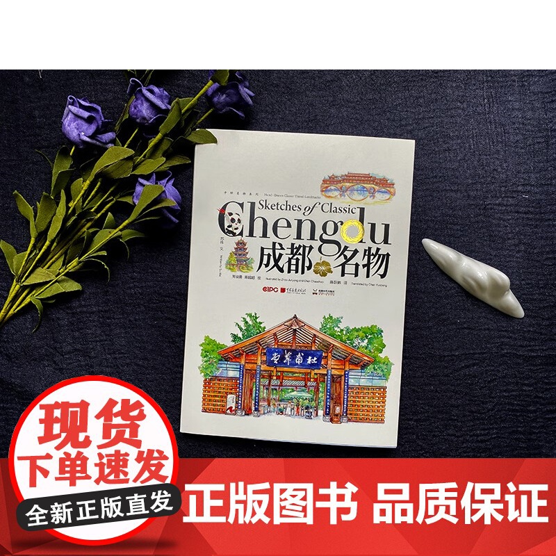 成都名物 周骏勇等 著 外语学习高清大图