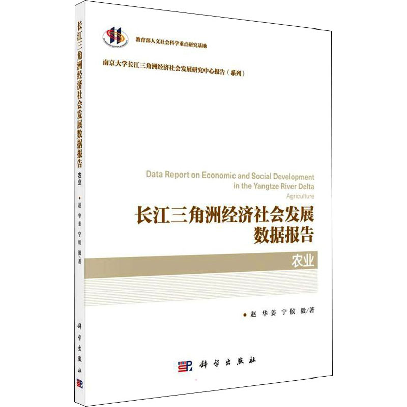 醉染图书长江三角洲经济社会发展数据报告 农业9787030642981高清大图