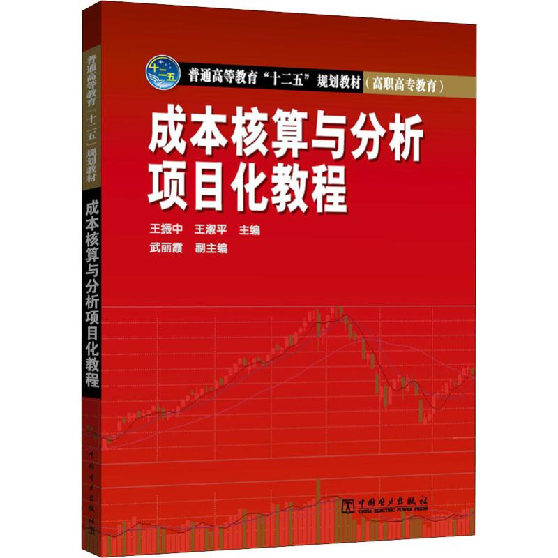 [M]成本核算与分析项目化教程-9787512361355高清大图