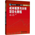 成本核算与分析项目化教程