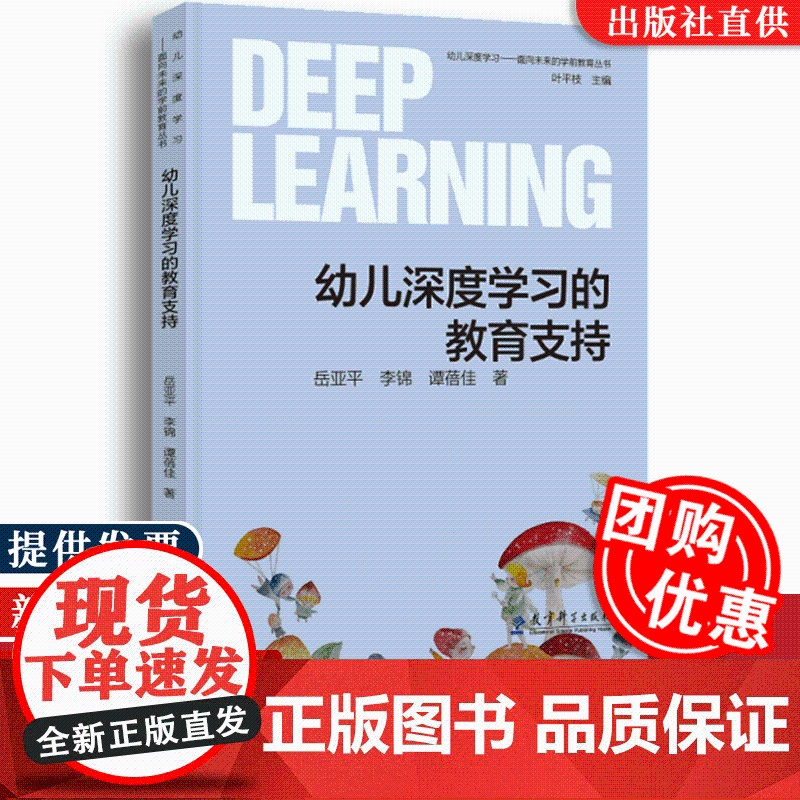 【全新】幼儿深度学习—面向未来的学前教育丛书:幼儿深度学习的教育支持 岳亚平 李锦 谭蓓佳 著 教育科学出版社