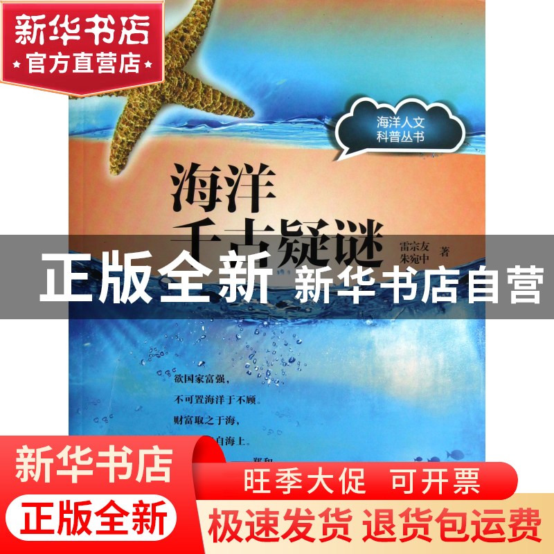 正版 海洋千古疑谜/海洋人文科普丛书 雷宗友//朱宛中 上海科技文高清大图