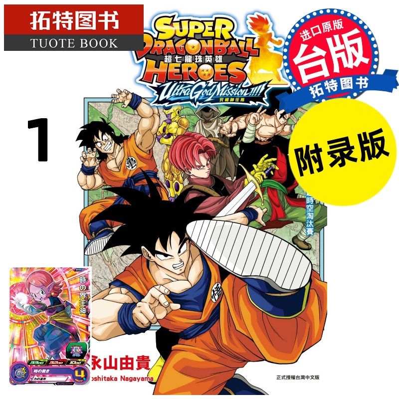 [正版] 漫画书 超七龙珠英雄 究极神任务 1 附录版永山由贵 东立 进口原版书 拓特原版高清大图