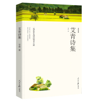 艾青诗选 书正版包邮初中版艾青诗集原著无删减版媲美人民文学出版社的中学生必读课外书语文新课标中国现当代儿童读物6-1