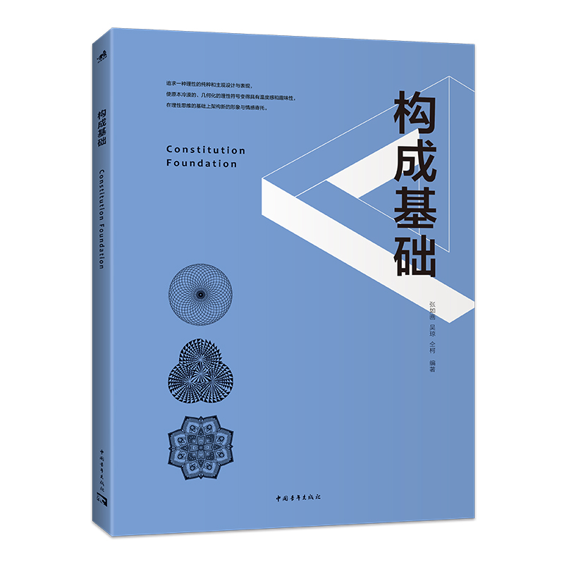 [醉染正版]构成基础 艺术设计类专业基础课平面构成色彩构成立体构成高清大图