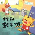 打针我不怕/我是最棒的系列故事绘本