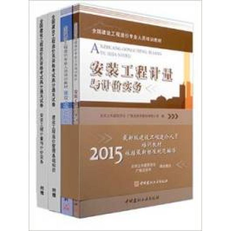 正版新书]建科2015造价员教材安装工程计量与计价实务+建设工程高清大图