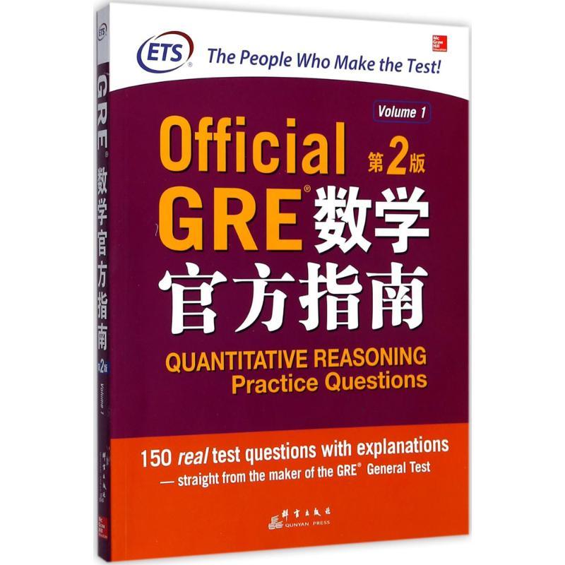 正版新书]GRE数学官方指南(第2版)美国教育考试服务中心978751高清大图