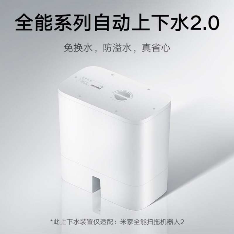 小米米家全能扫拖机器人2自动上下水装置原装全自动上下水装置2.0高清大图
