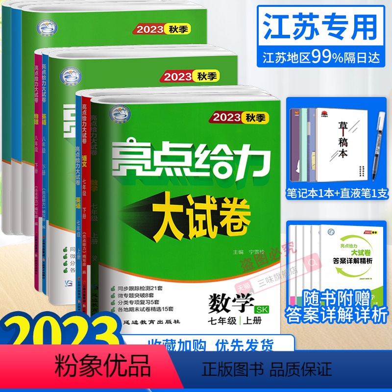 语文 人教 七年级下 [正版]任选2023秋亮点给力大试卷语文数学英语物理化学七八九年级上下册江苏版789年级单元期中江