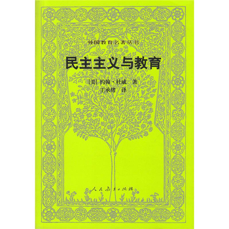 外国教育名著丛书 民主主义与教育