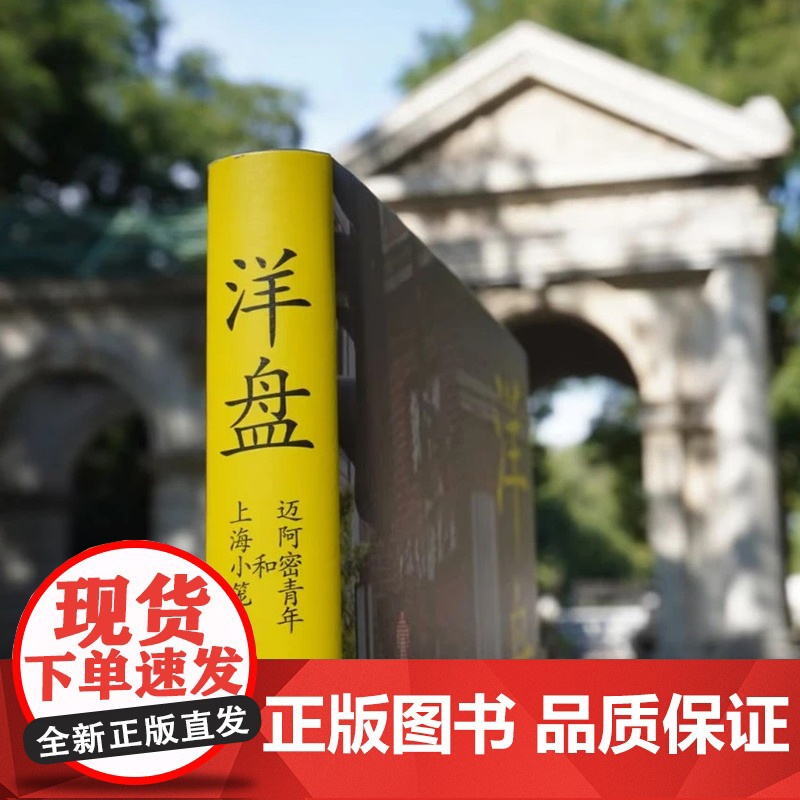洋盘 迈阿密青年与上海小笼包 沈恺伟 《鱼翅与花椒》作者扶霞 新经典正版图书 文汇出版社江城长乐路 非虚构纪实高清大图