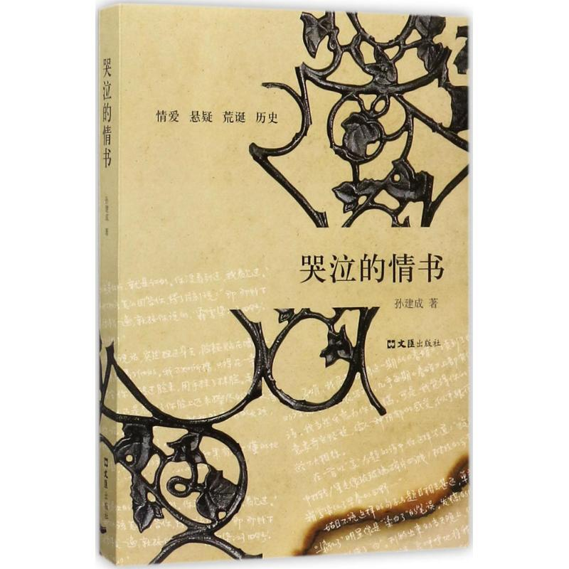 醉染图书哭泣的情书9787549621545高清大图