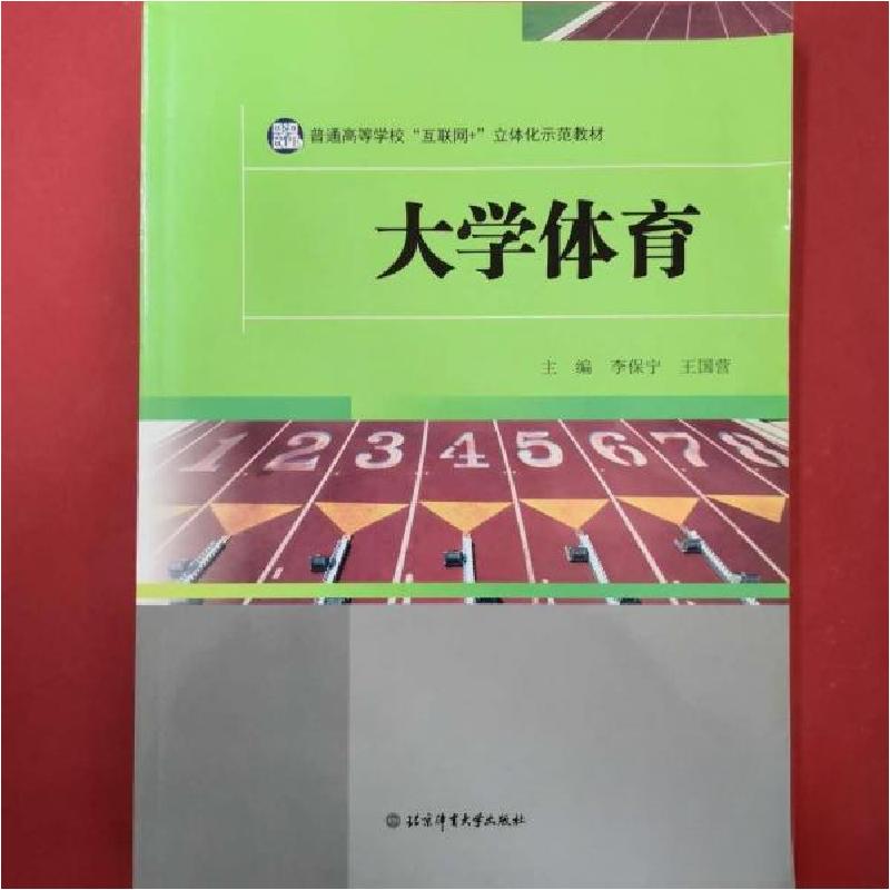 正版新书】大学体育李保宁、王国营 主编9787564427023