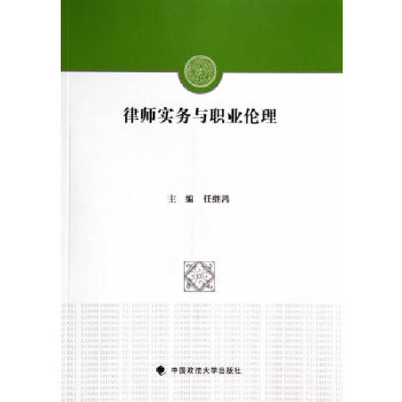 正版新书】律师实务与职业伦理任继鸿主编9787562053378