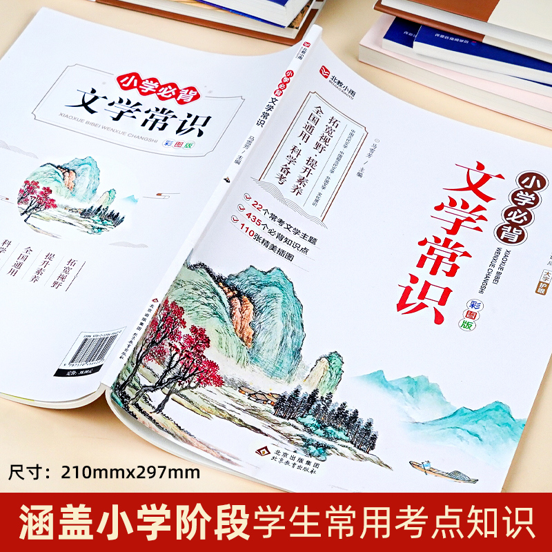 小学生必背文学常识 小学通用 [正版]小学生必背文学常识大全彩图版 小学 文学常识积累大全 百科全书 1-6年级人教版中高清大图