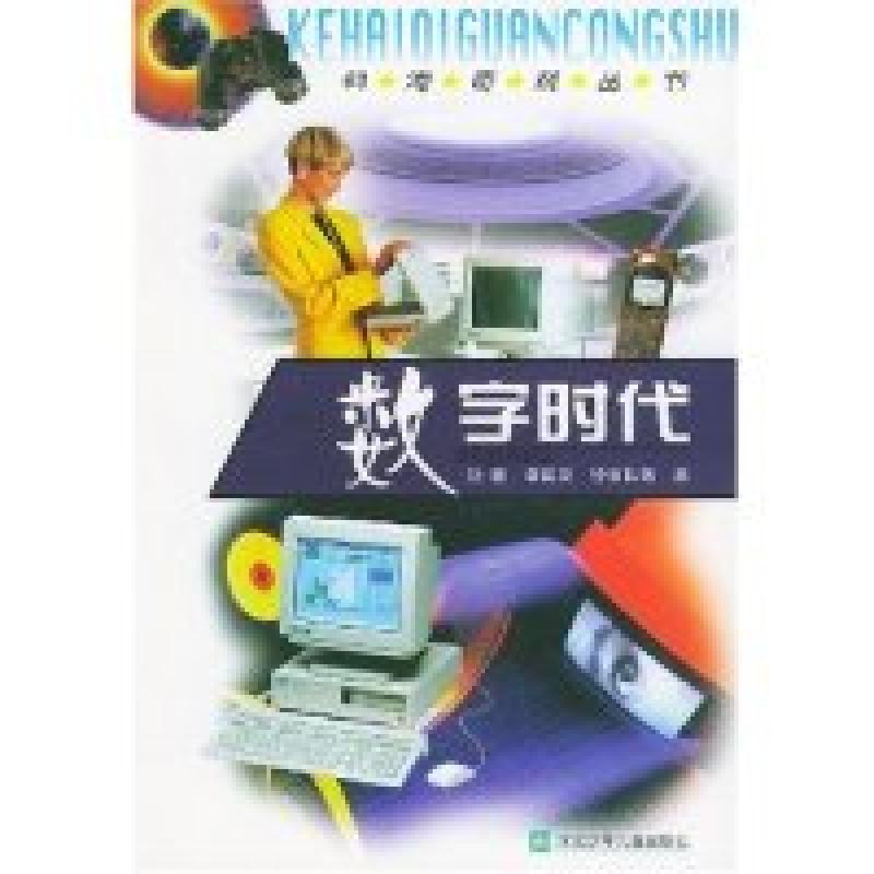 正版新书】数字时代/科海奇观丛书须德9787537619448