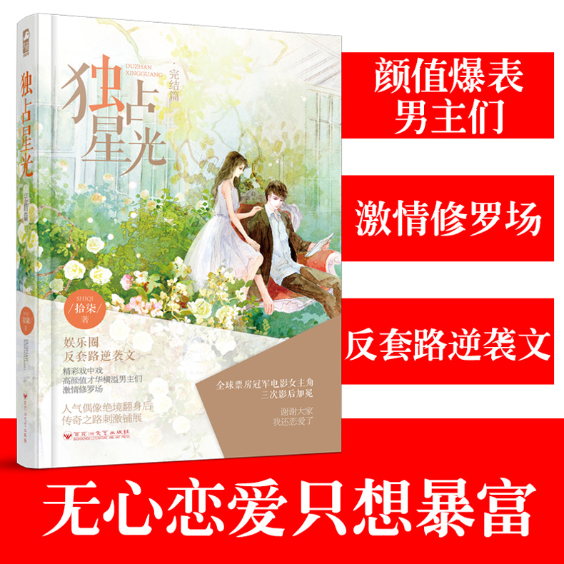 [醉染正版]独占星光 完结篇 星光璀璨系列 媲美名流巨星 制霸好莱坞的励志明星文 娱乐圈反套路逆袭文 都市爱情情感小说高清大图