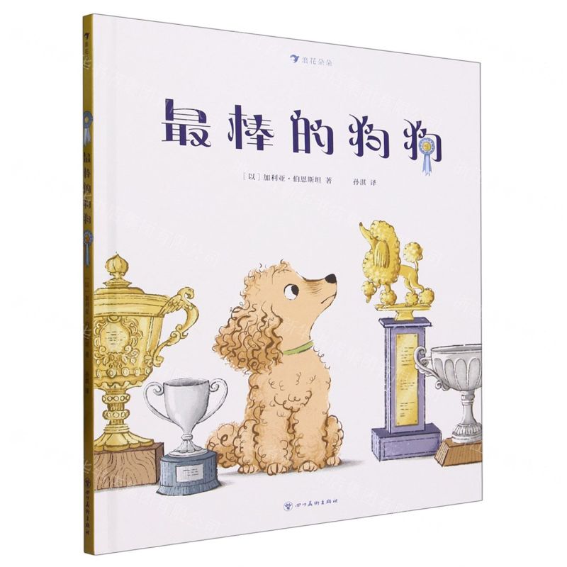 [N]最棒的狗狗(精)-9787574006683高清大图