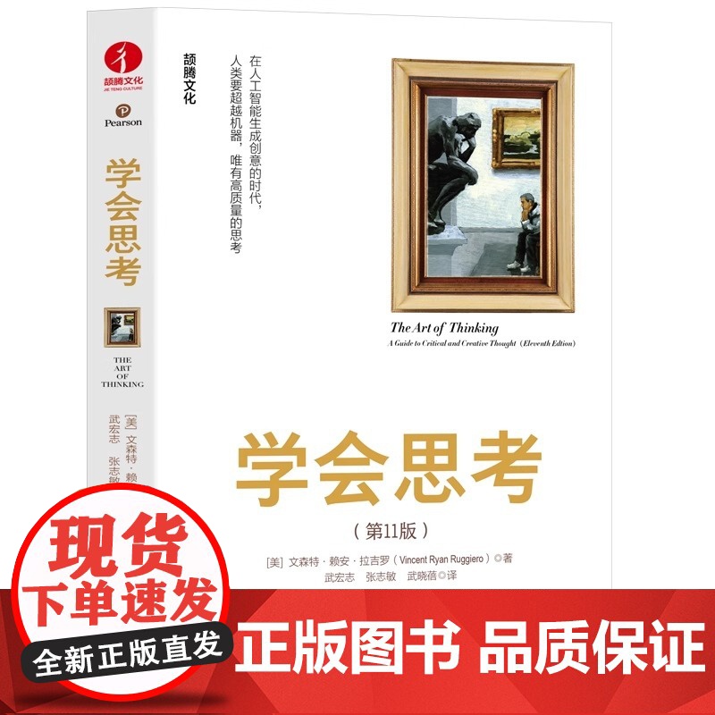 学会思考 批判性思维 思辨与立场 学会提问 浙江教育出版社美国众多知名大学思考课程专用教材 走向独立思考和深度思考的需读高清大图
