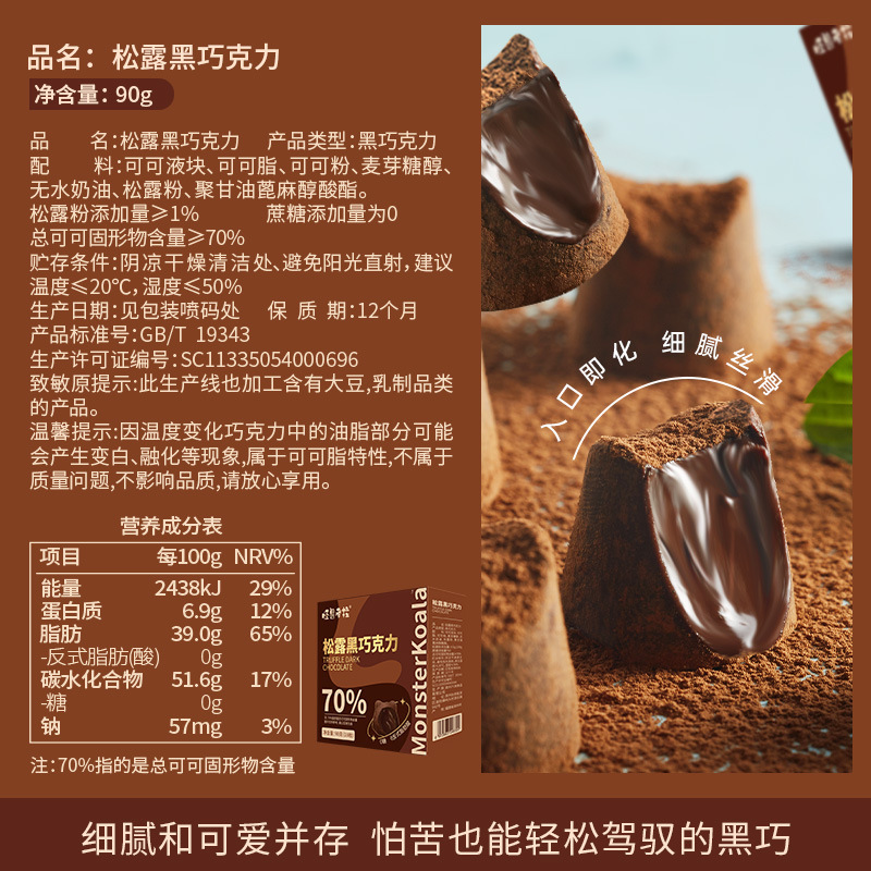 牛奶巧克力90g+松露巧克力90g 黑松露巧克力0蔗糖纯可可脂健身饱腹代餐解馋零食熔岩香醇入口丝滑高清大图